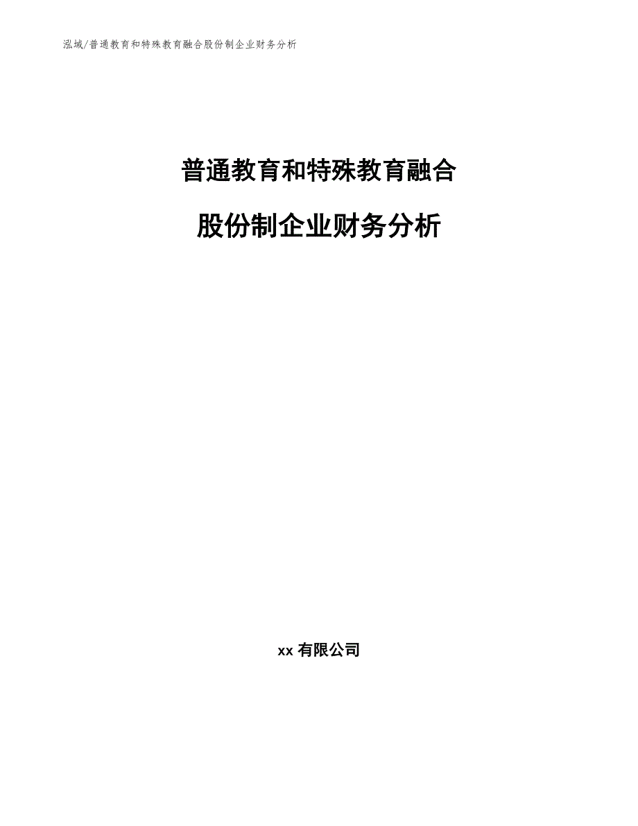 普通教育和特殊教育融合股份制企业财务分析_范文_第1页