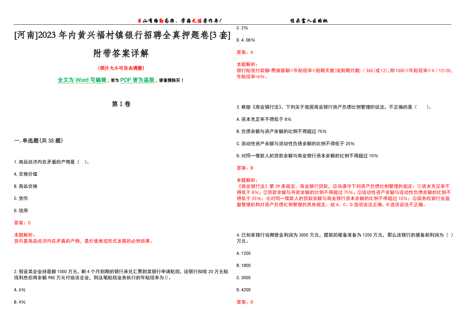 [河南]2023年内黄兴福村镇银行招聘全真押题卷[3套]附带答案详解_第1页