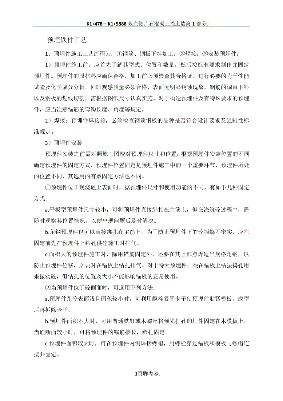 预埋铁件施工工艺_第1页