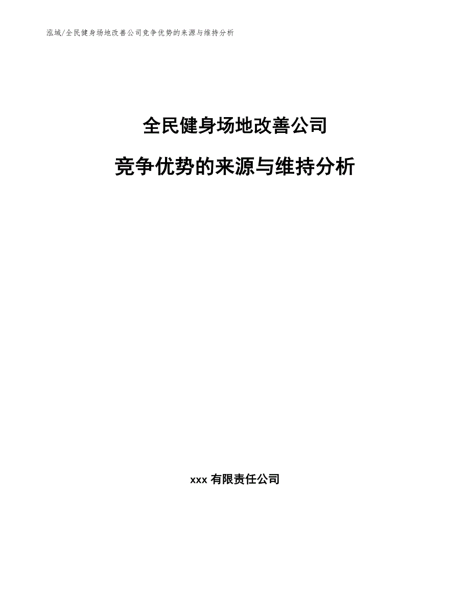 全民健身场地改善公司竞争优势的来源与维持分析_参考_第1页