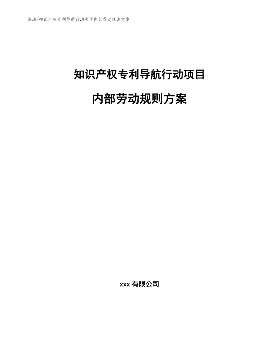 知识产权专利导航行动项目内部劳动规则方案【范文】_第1页