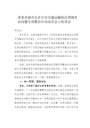 某某市副市长在全市交通运输执法领域突出问题专项整治行动动员会上的讲话