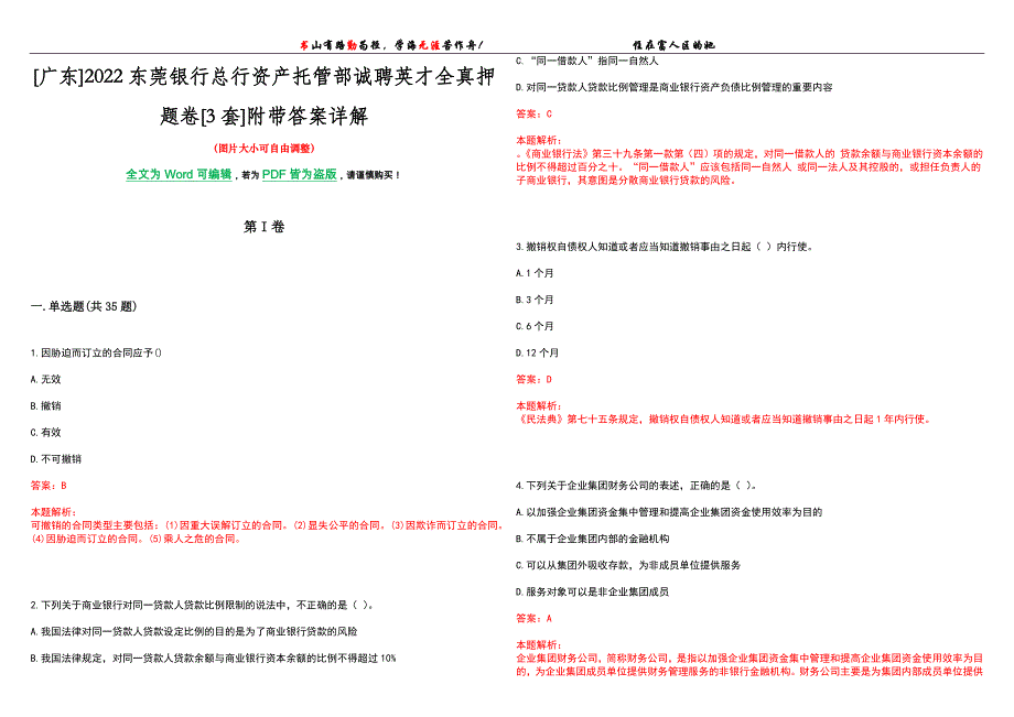 [广东]2022东莞银行总行资产托管部诚聘英才全真押题卷[3套]附带答案详解_第1页