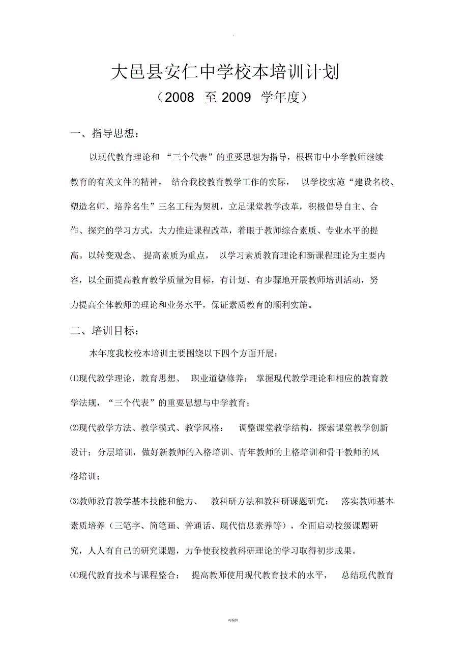 【最新】大邑县安仁中学校本培训计划08_第1页