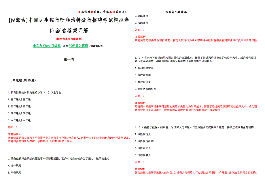 [内蒙古]中国民生银行呼和浩特分行招聘考试模拟卷[3套]含答案详解_第1页