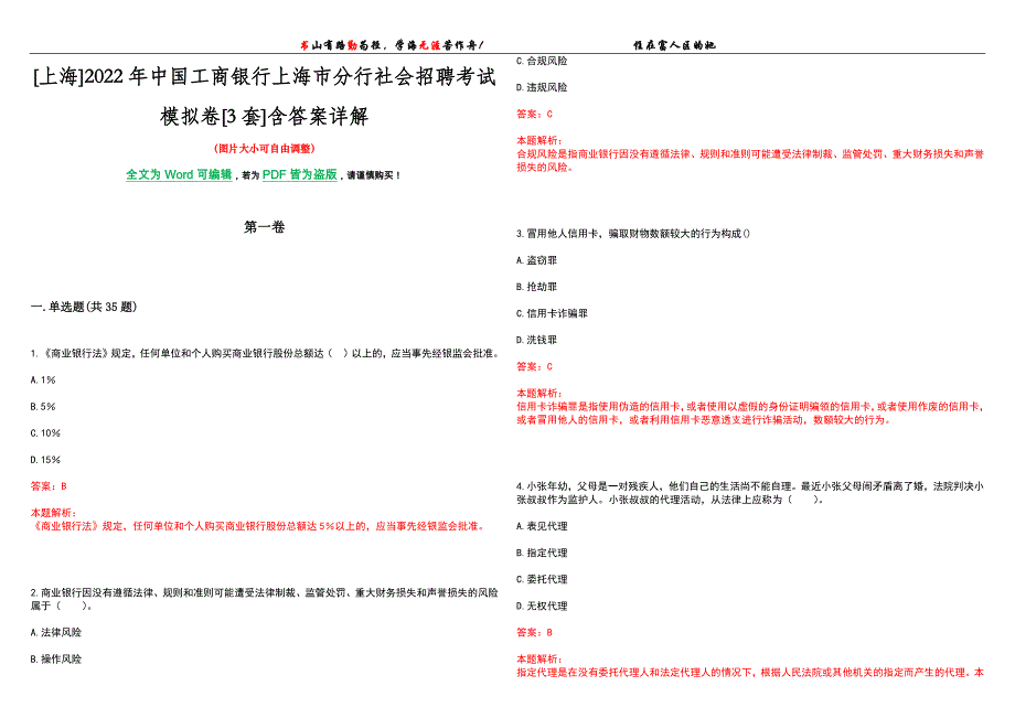 [上海]2022年中国工商银行上海市分行社会招聘考试模拟卷[3套]含答案详解_第1页