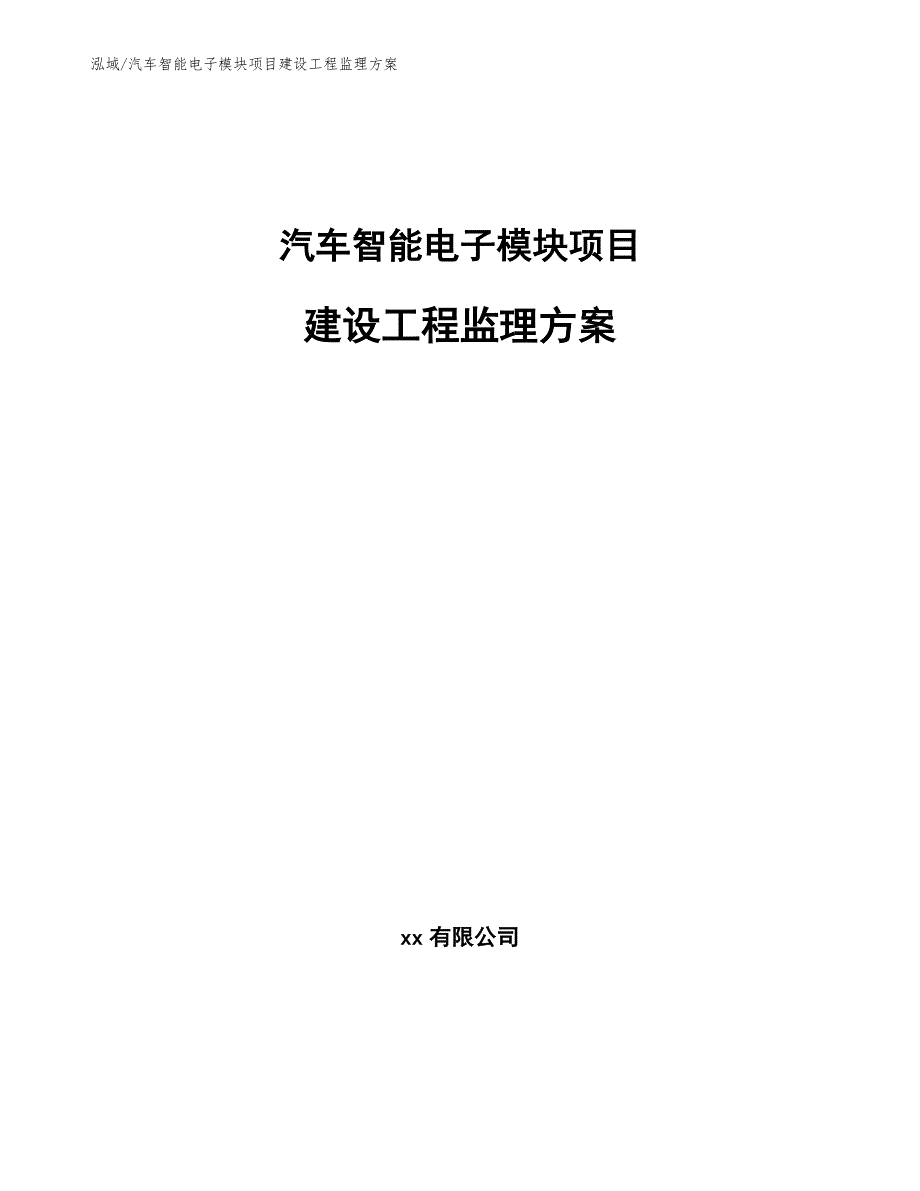 汽车智能电子模块项目建设工程监理方案_第1页