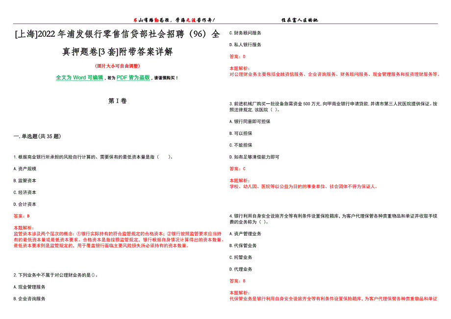 [上海]2022年浦发银行零售信贷部社会招聘（96）全真押题卷[3套]附带答案详解_第1页