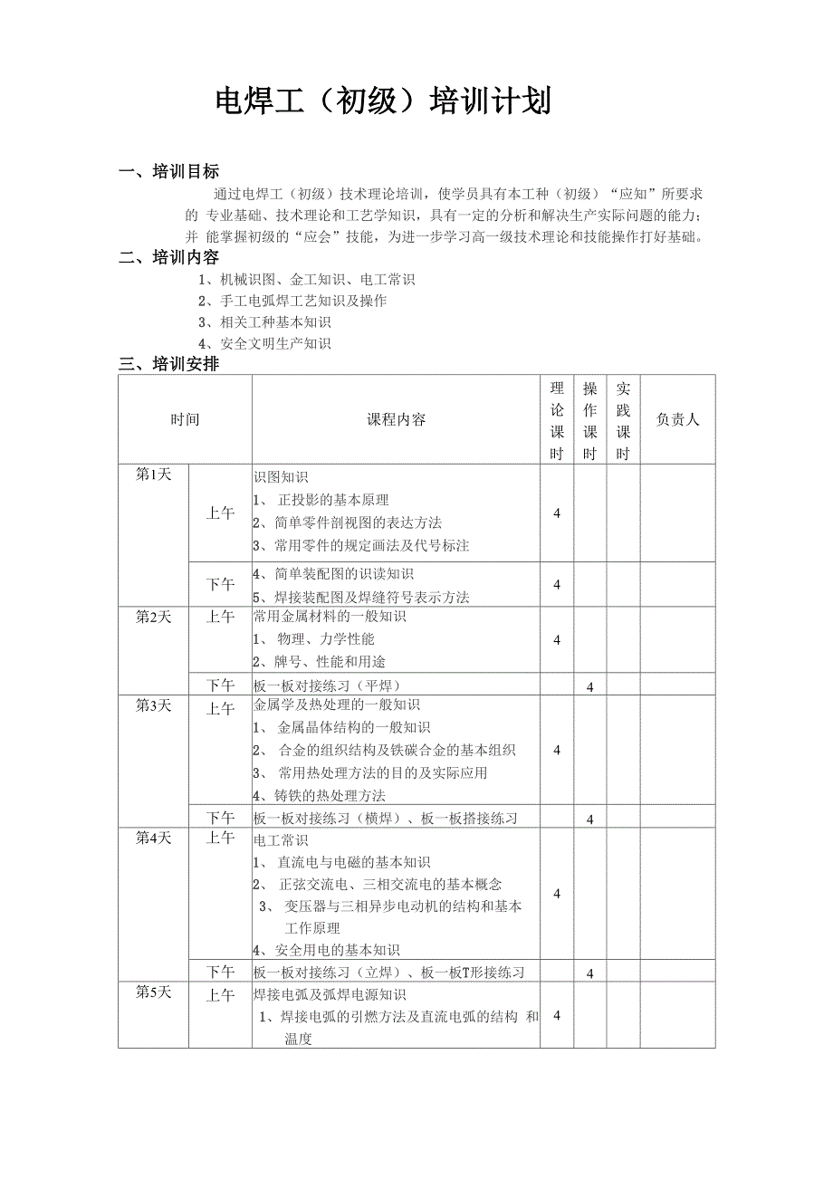 电焊工(初、中、高级)培训计划_第1页