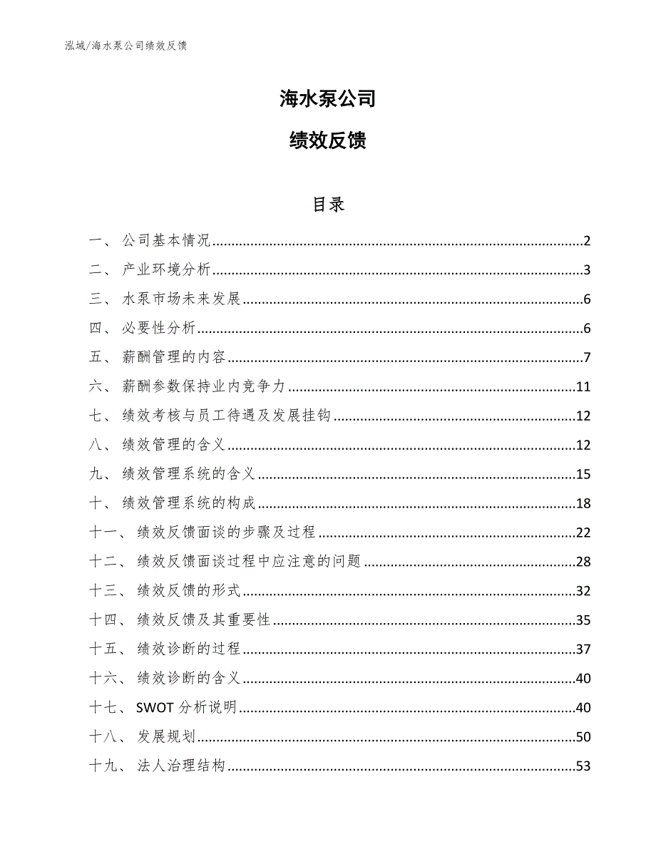 海水泵公司绩效反馈_第1页