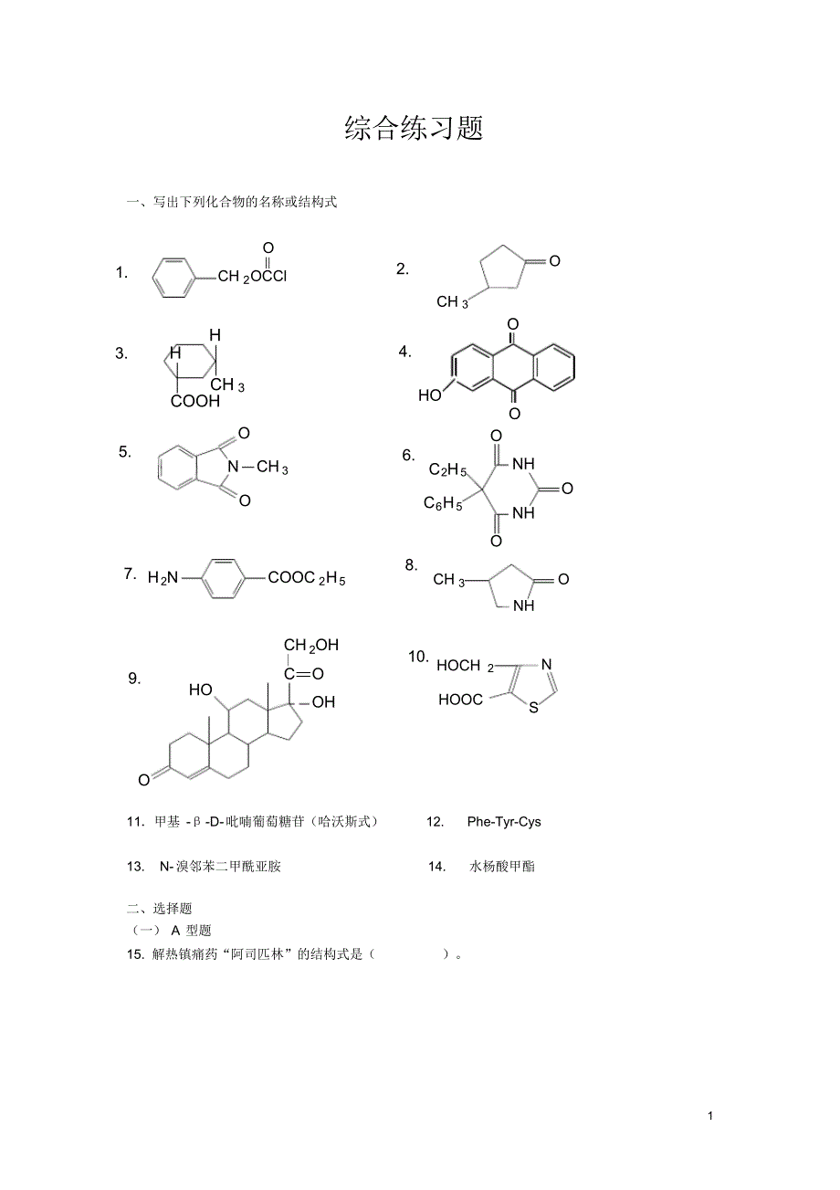 有机化学综合练习题(20200816155154)_第1页