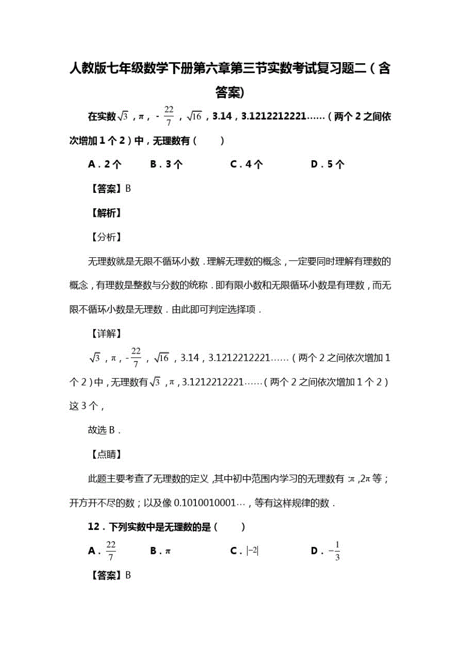 人教版七年级数学下册第六章第三节实数考试习题二(含答案)(72)_第1页