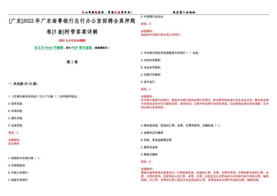 [广东]2022年广东南粤银行总行办公室招聘全真押题卷[3套]附带答案详解_第1页