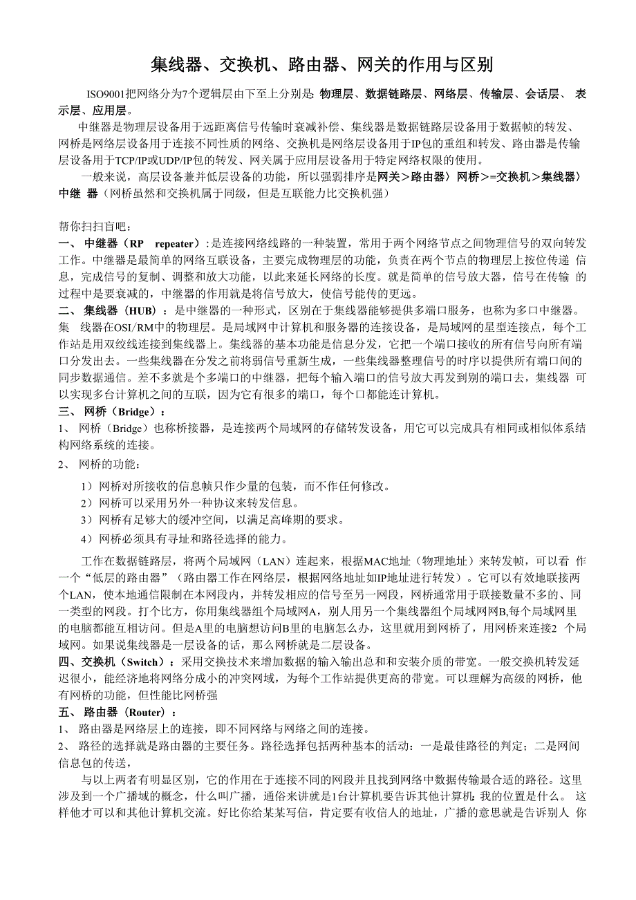 集线器、交换机、路由器、网关的作用与区别_第1页