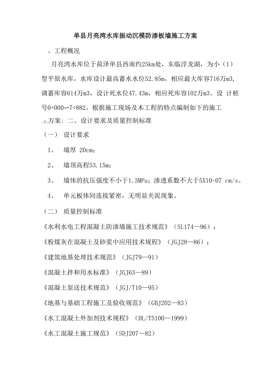 防渗板墙施工方案_第1页