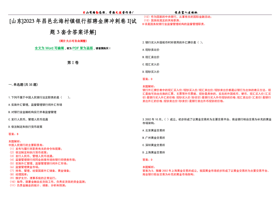 [山东]2023年昌邑北海村镇银行招聘金牌冲刺卷I[试题3套含答案详解]_第1页