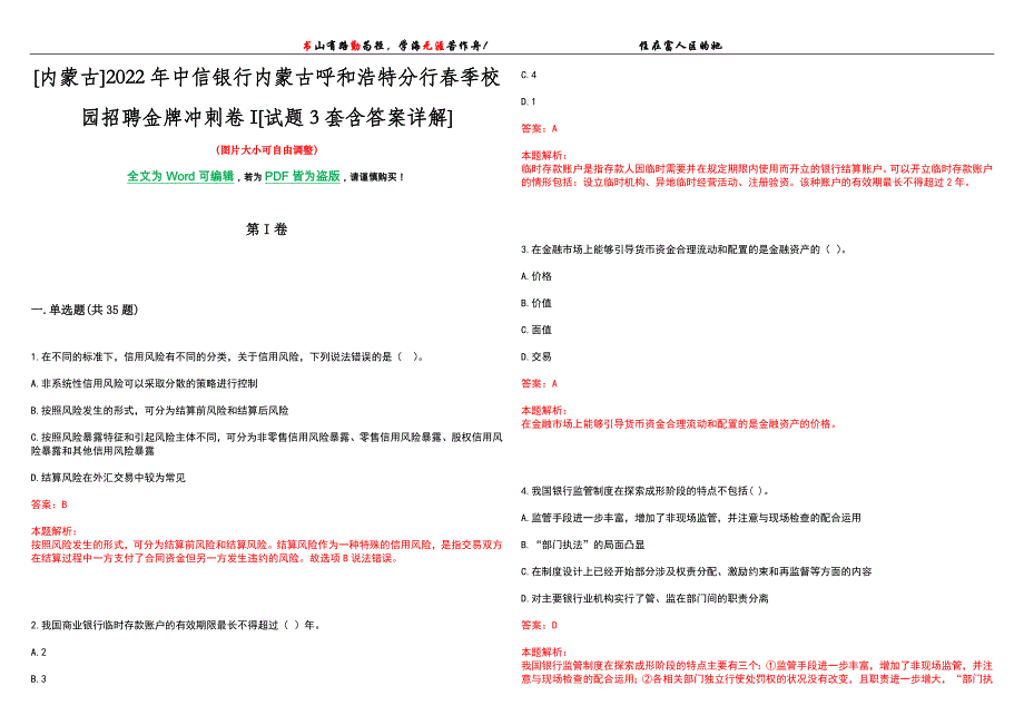 [内蒙古]2022年中信银行内蒙古呼和浩特分行春季校园招聘金牌冲刺卷I[试题3套含答案详解]_第1页