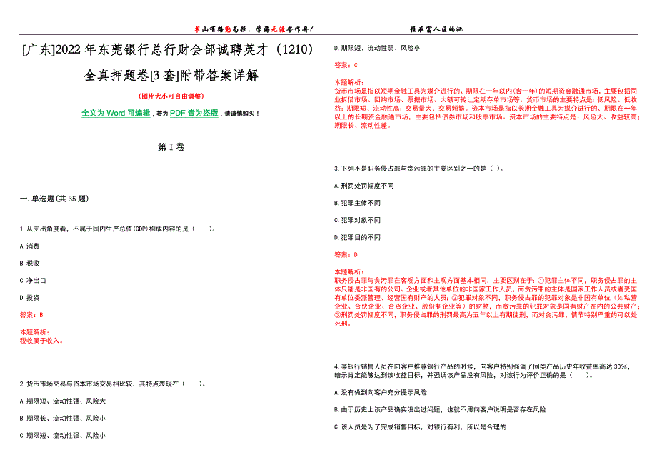 [广东]2022年东莞银行总行财会部诚聘英才（1210）全真押题卷[3套]附带答案详解_第1页