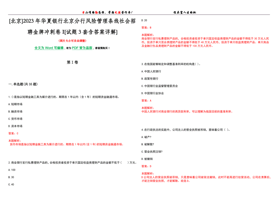 [北京]2023年华夏银行北京分行风险管理条线社会招聘金牌冲刺卷I[试题3套含答案详解]_第1页