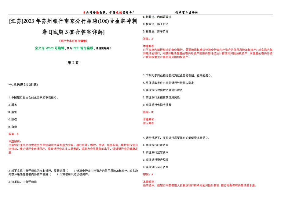 [江苏]2023年苏州银行南京分行招聘(106)号金牌冲刺卷I[试题3套含答案详解]_第1页