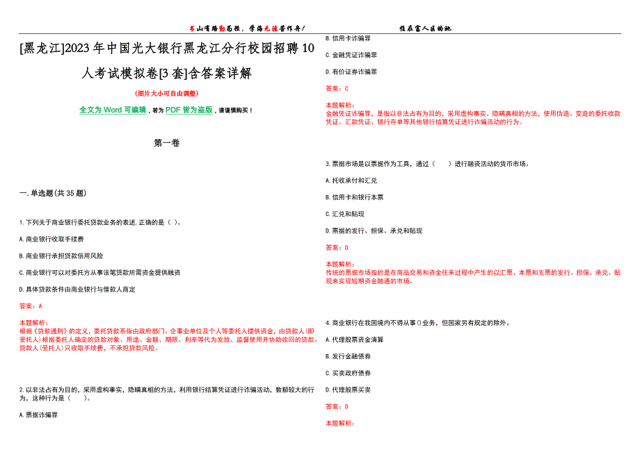 [黑龙江]2023年中国光大银行黑龙江分行校园招聘10人考试模拟卷[3套]含答案详解_第1页
