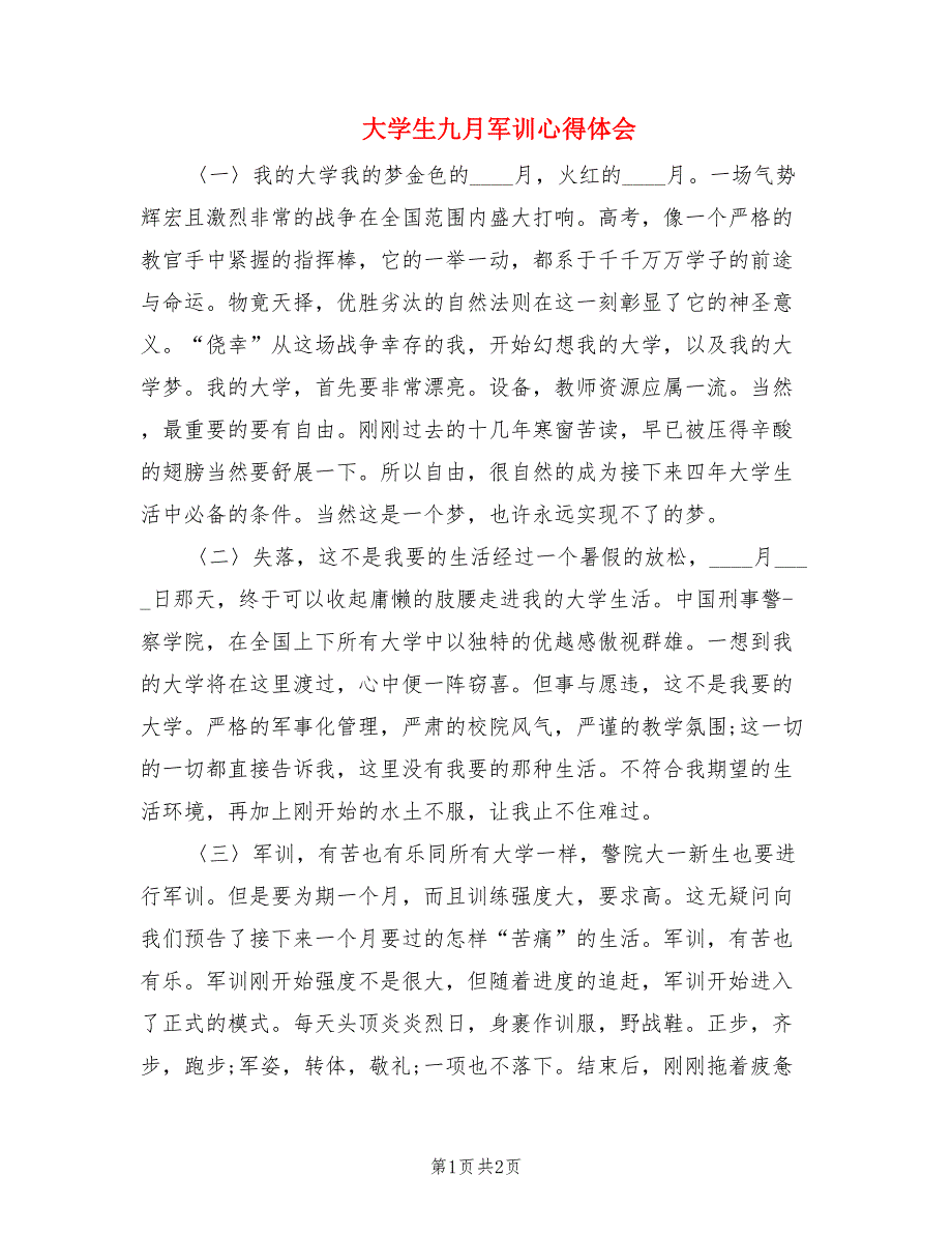 大学生九月军训心得体会.doc_第1页