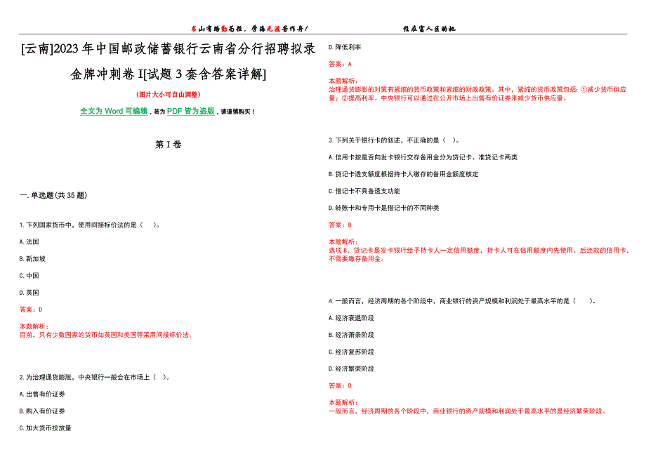 [云南]2023年中国邮政储蓄银行云南省分行招聘拟录金牌冲刺卷I[试题3套含答案详解]_第1页