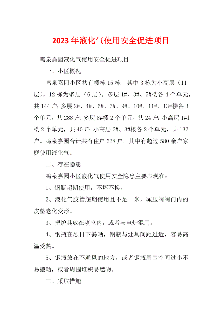 2023年液化气使用安全促进项目_第1页