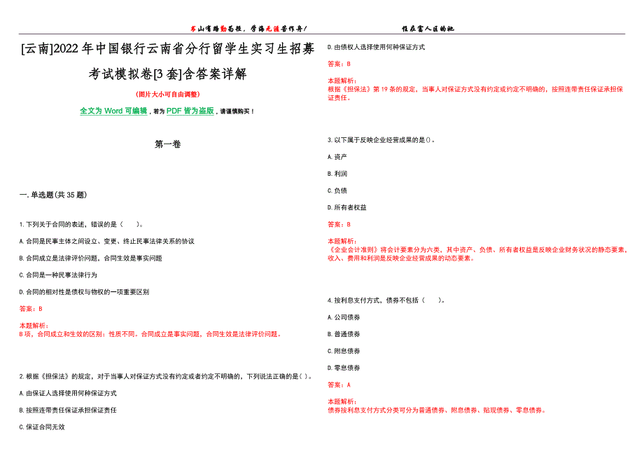 [云南]2022年中国银行云南省分行留学生实习生招募考试模拟卷[3套]含答案详解_第1页