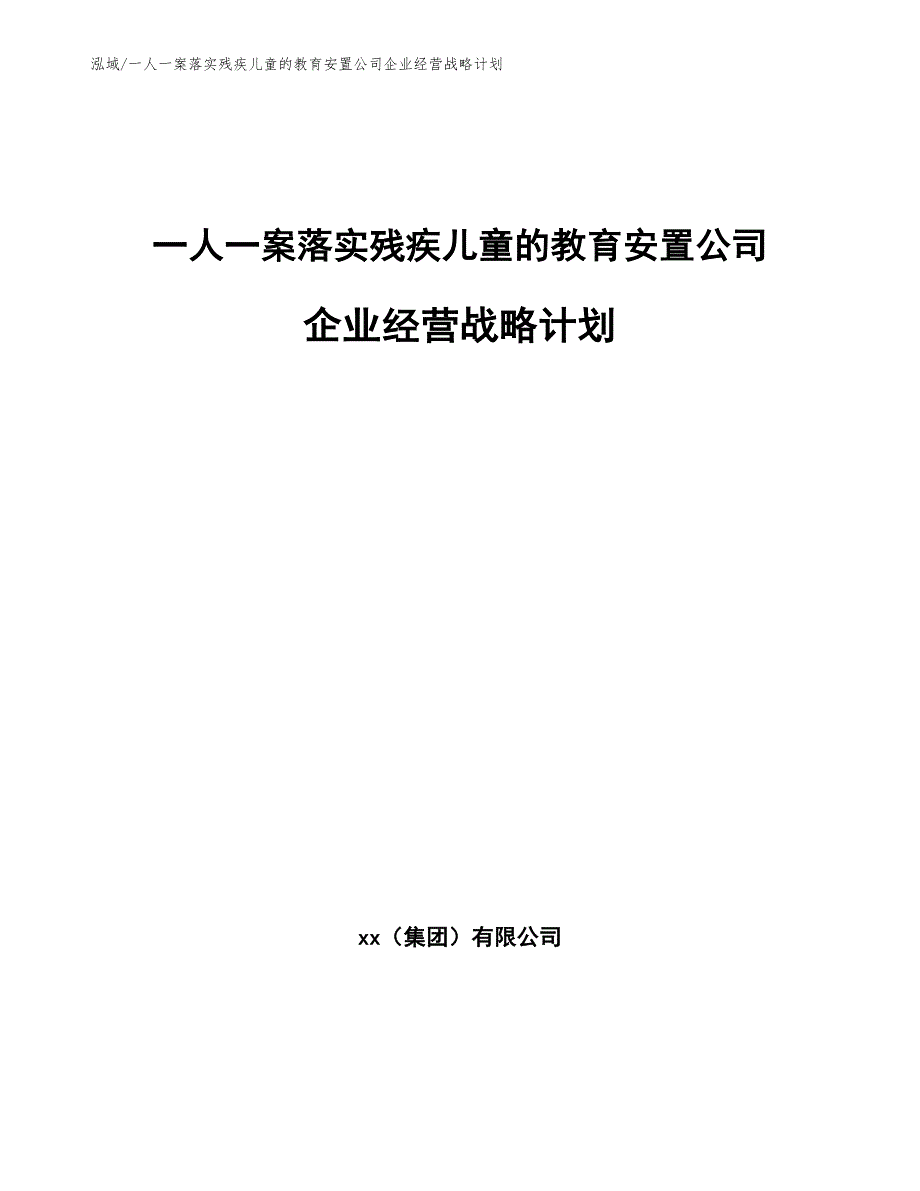 一人一案落实残疾儿童的教育安置公司企业经营战略计划_第1页