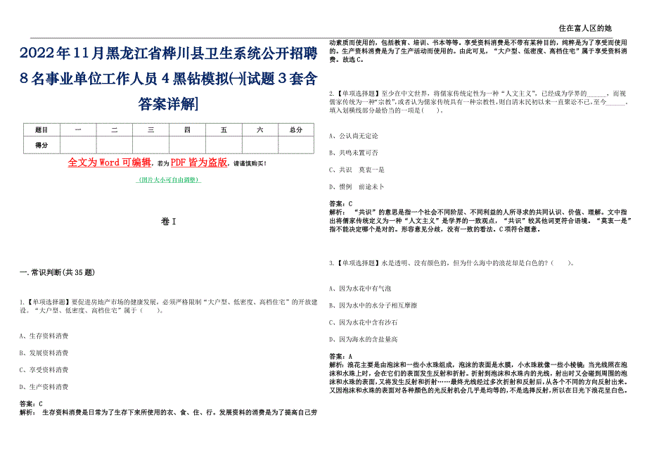 2022年11月黑龙江省桦川县卫生系统公开招聘8名事业单位工作人员4黑钻模拟㈠[试题3套含答案详解]_第1页