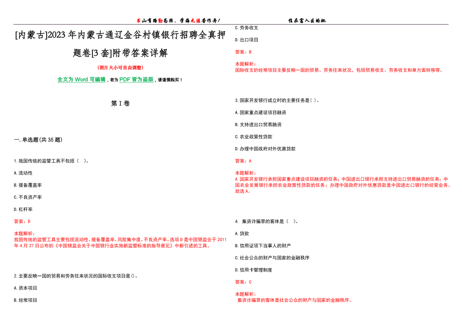 [内蒙古]2023年内蒙古通辽金谷村镇银行招聘全真押题卷[3套]附带答案详解_第1页