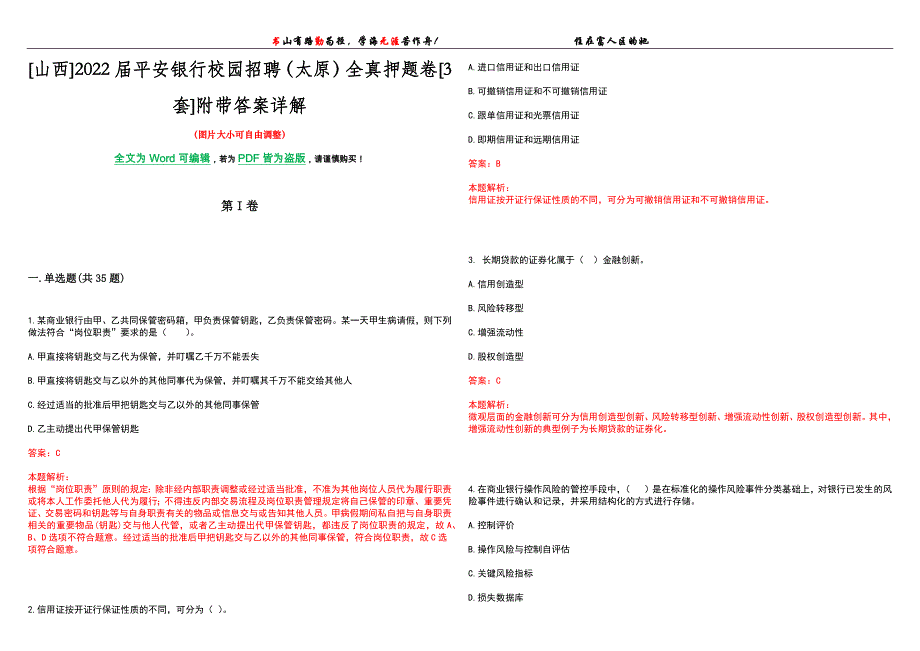 [山西]2022届平安银行校园招聘（太原）全真押题卷[3套]附带答案详解_第1页