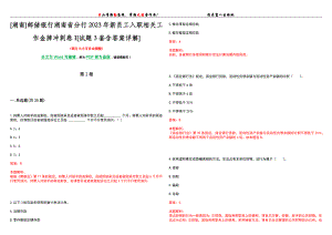 [湖南]邮储银行湖南省分行2023年新员工入职相关工作金牌冲刺卷I[试题3套含答案详解]