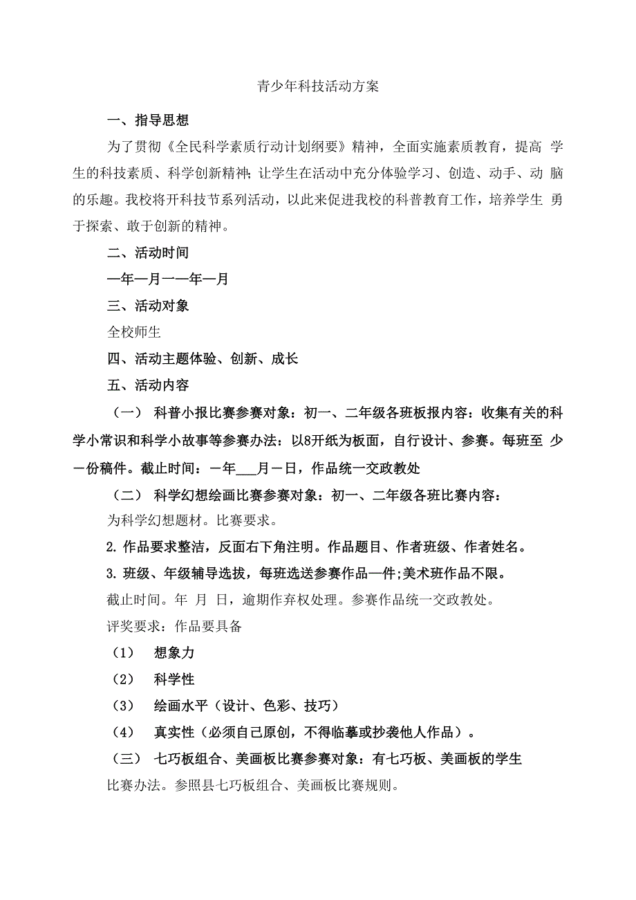 青少年科技活动方案_第1页