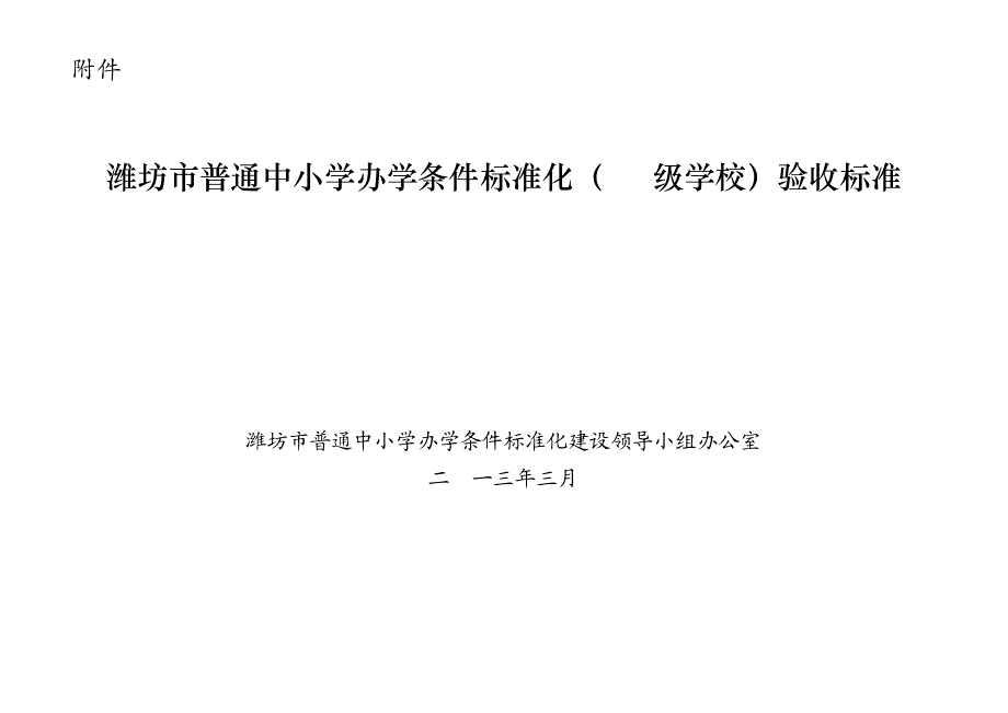 潍坊市普通中小学办学条件标准化(8A级学校)验收标准2061_第1页