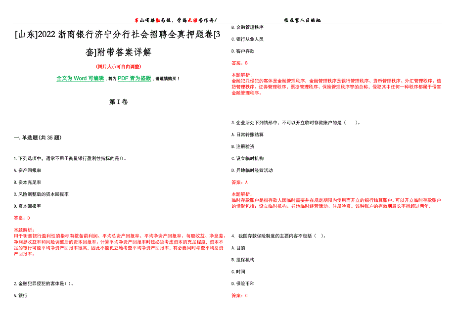 [山东]2022浙商银行济宁分行社会招聘全真押题卷[3套]附带答案详解_第1页