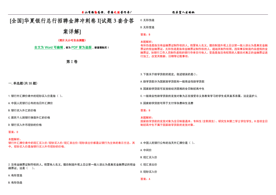 [全国]华夏银行总行招聘金牌冲刺卷I[试题3套含答案详解]_第1页