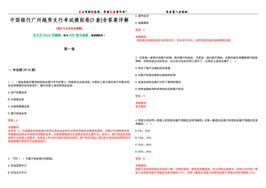 中国银行广州越秀支行考试模拟卷[3套]含答案详解_第1页