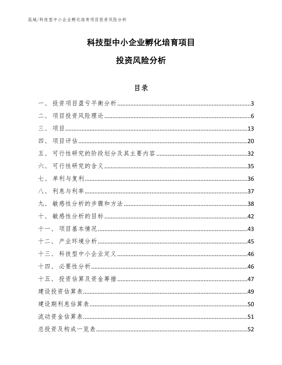 科技型中小企业孵化培育项目投资风险分析_参考_第1页