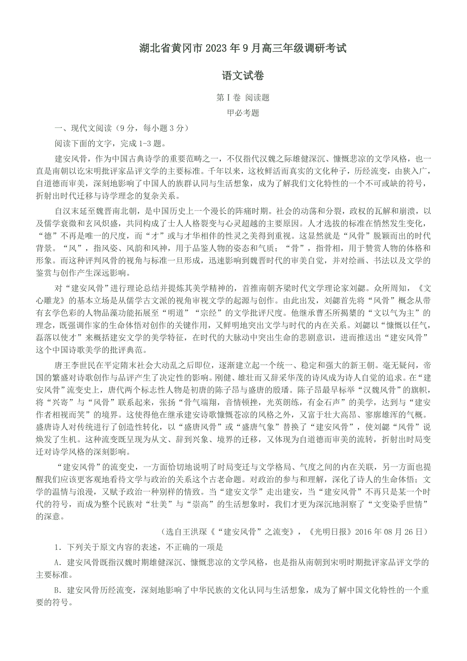 湖北省黄冈市2023年9月高三年级调研考试_第1页