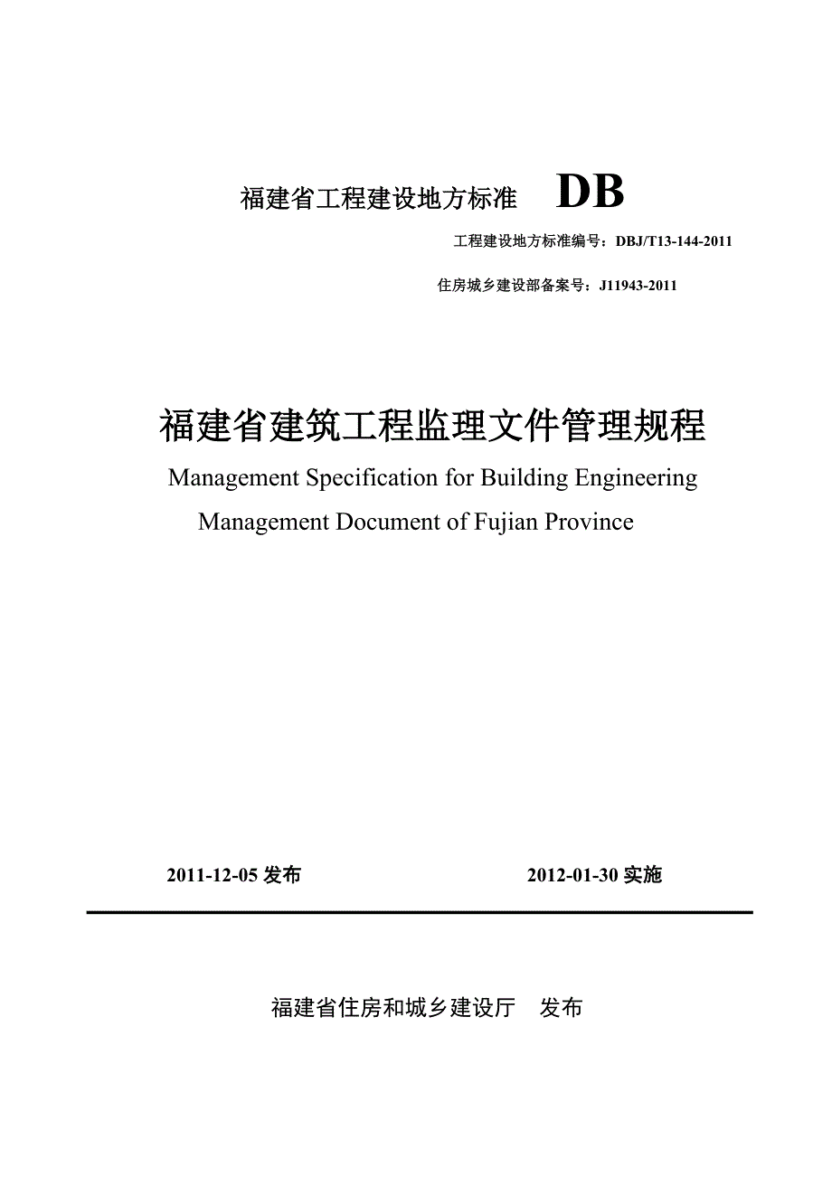 最新《福建省建筑工程监理文件管理规程》(dbjt13144)_第1页