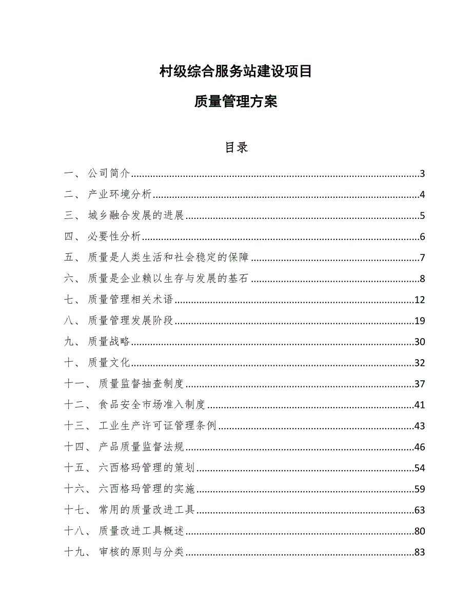 村级综合服务站建设项目质量管理方案（参考）_第1页