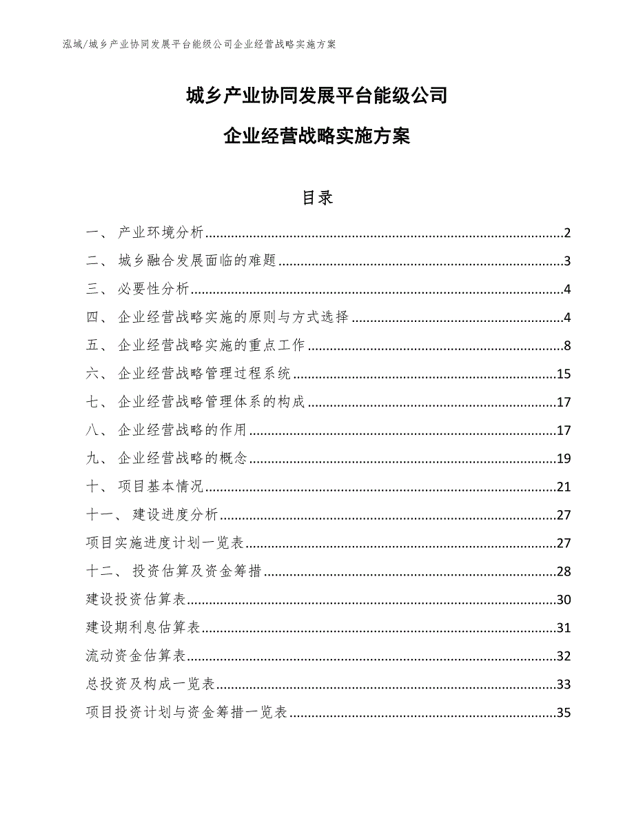 城乡产业协同发展平台能级公司企业经营战略实施方案_第1页