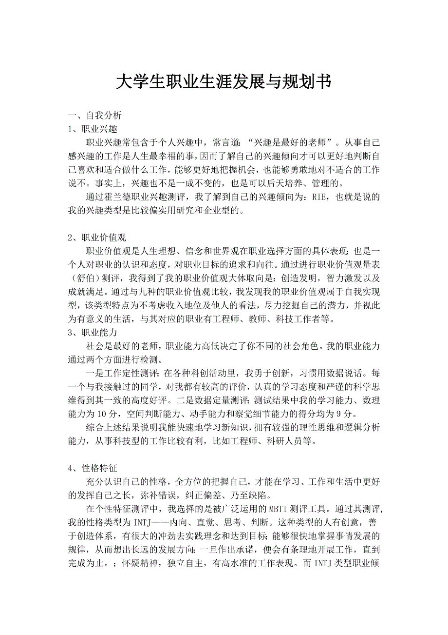 最新（大学生职业规划书）大学生职业生涯发展与规划书(飞行器动力工程方向)8_第1页