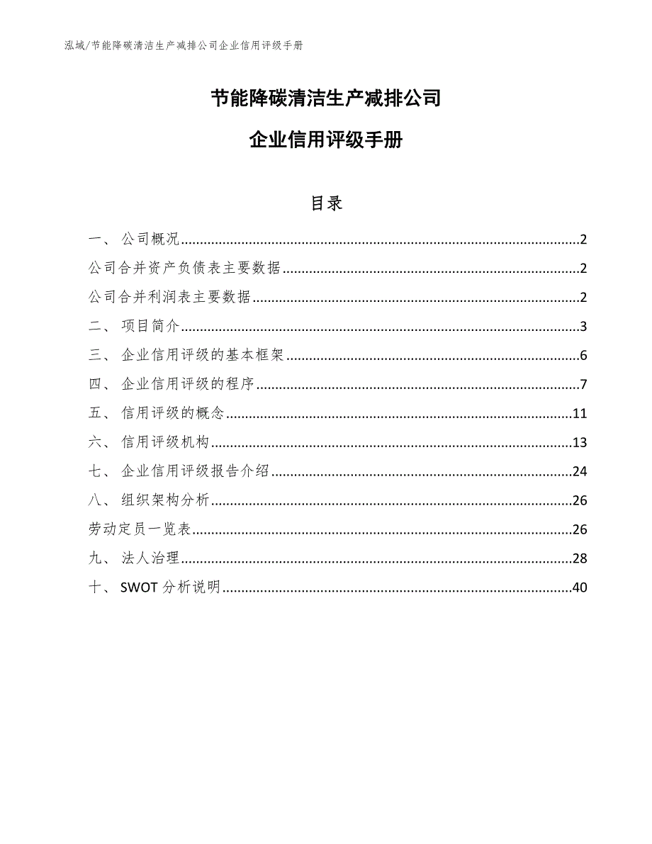 节能降碳清洁生产减排公司企业信用评级手册（参考）_第1页