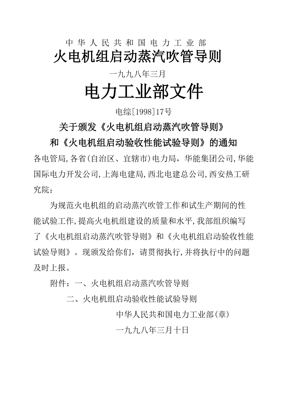 火电机组启动蒸汽吹管导则_第1页