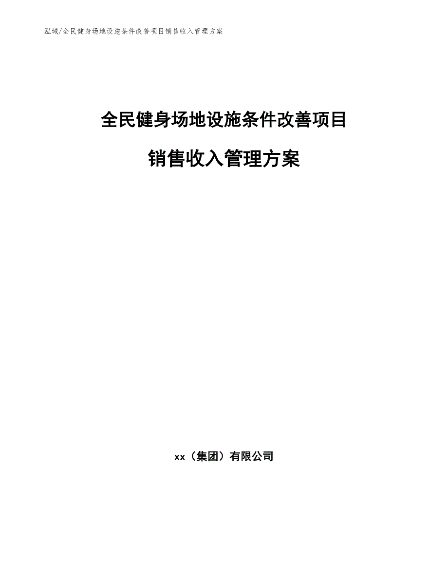 全民健身场地设施条件改善项目销售收入管理方案_第1页