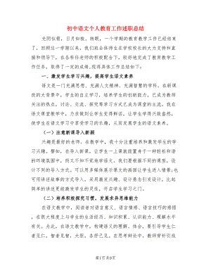 初中语文个人教育工作述职总结（3篇）.doc