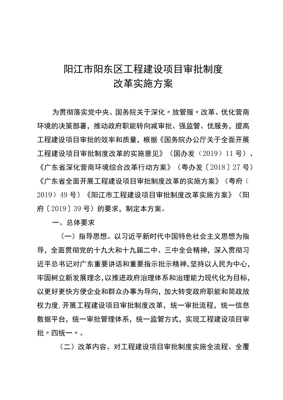 阳江市阳东区工程建设项目审批制度改革实施方案_第1页